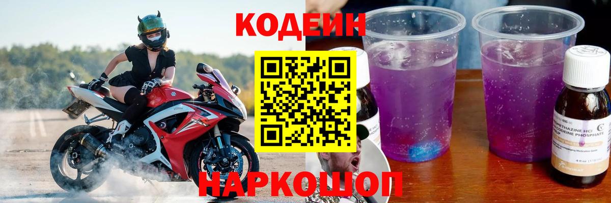 Славгород  Кодеин Purple Drank  Codein Purple Drank  Вход с VPN 